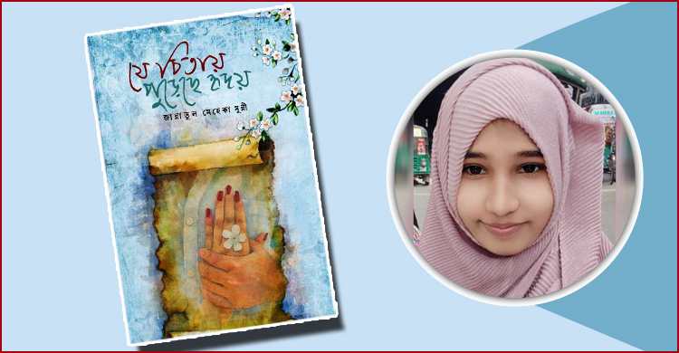 আসছে জান্নাতুল মেহেকা মুন্নীর দ্বিতীয় কাব্যগ্রন্থ