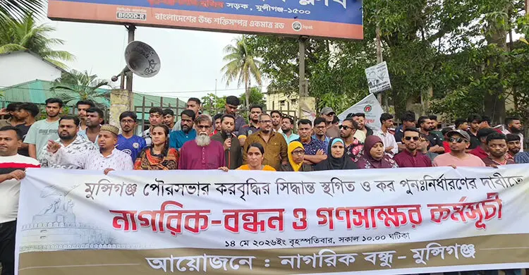 মুন্সিগঞ্জে ‘অস্বাভাবিক’ পৌরকর বৃদ্ধির প্রতিবাদে স্থানীয়দের মানববন্ধন