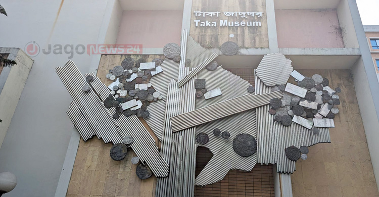 টাকা জাদুঘর