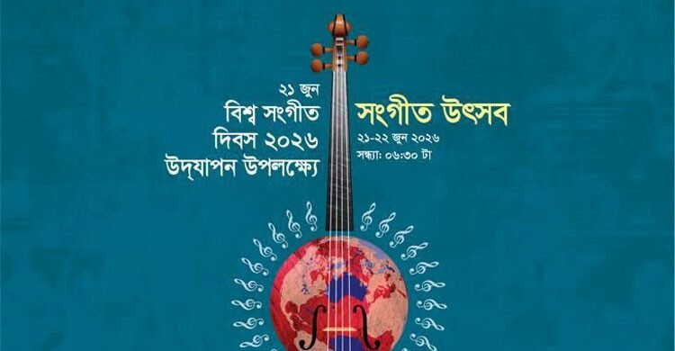 দুই দিনব্যাপী সংগীত উৎসবে মাতবে শিল্পকলা