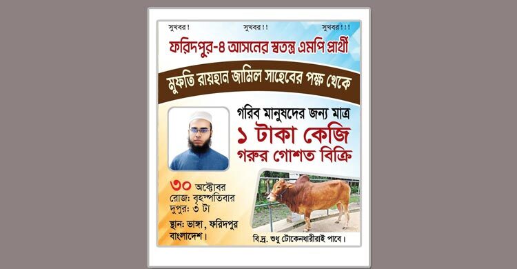 ১ টাকায় গরুর মাংস দেবেন ইলিশ নিয়ে বিপাকে পড়া সেই এমপি প্রার্থী