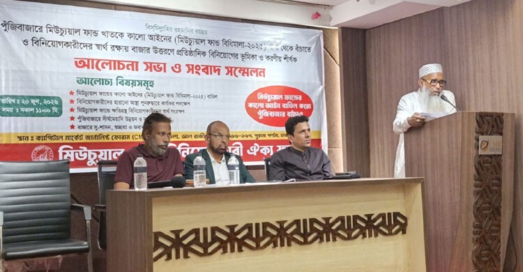 মিউচুয়াল ফান্ড বিধিমালা পুনর্বিবেচনায় অর্থমন্ত্রীর হস্তক্ষেপ দাবি