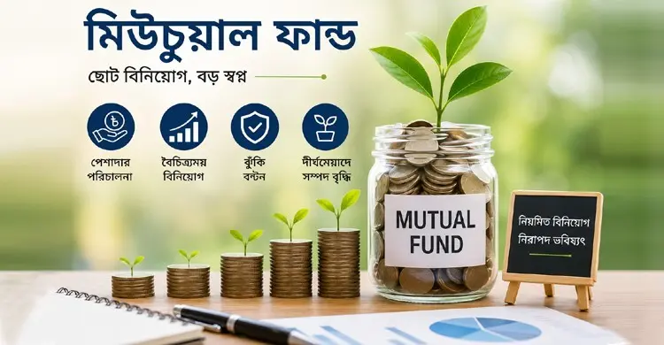 রূপান্তরিত মিউচুয়াল ফান্ডের ইউনিট কমায় আতঙ্ক, বাস্তবে কী ঘটেছে?