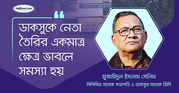 ডাকসুকে অরাজনৈতিক করতে চাওয়া গভীর ষড়যন্ত্রের অংশ