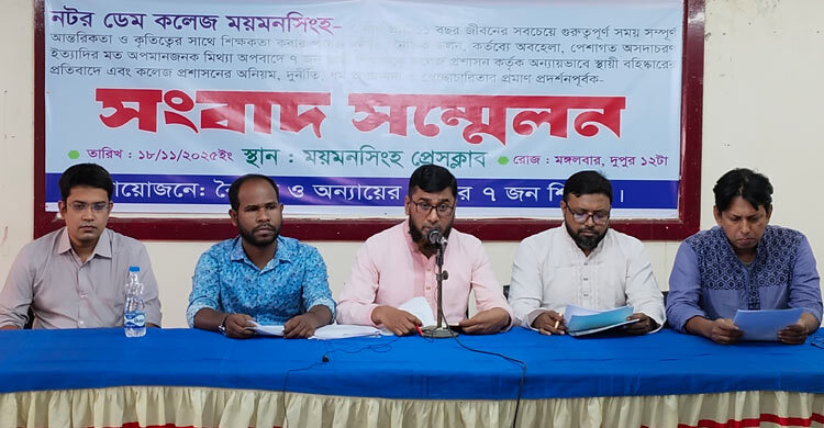 বরখাস্তের প্রতিবাদে অনশনের ঘোষণা নটর ডেম কলেজের সাত শিক্ষকের