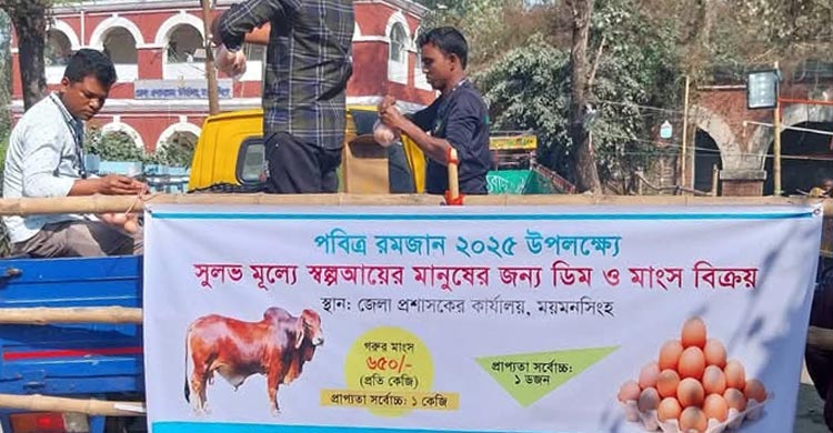 রমজানে স্বল্প আয়ের মানুষের জন্য ময়মনসিংহে সুলভ মূল্যে ডিম ও গরুর মাংস বিক্রি শুরু হয়েছে