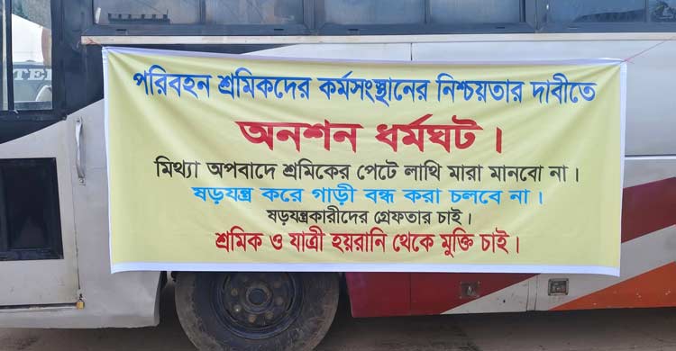 ঢাকা-ময়মনসিংহ মহাসড়কে বাস চলাচল বন্ধ