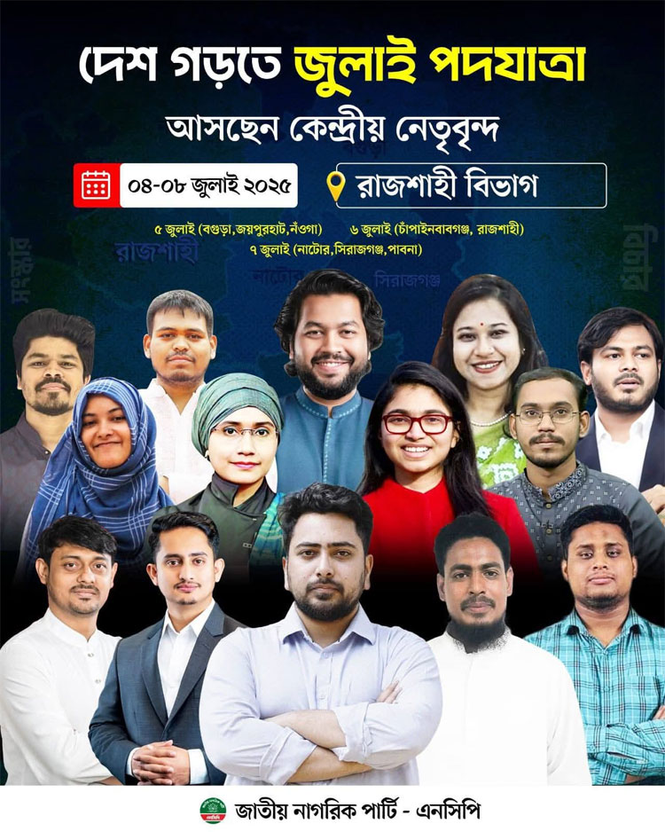 জুলাই পদযাত্রা নিয়ে আজ সিরাজগঞ্জ যাচ্ছেন এনসিপি নেতারা