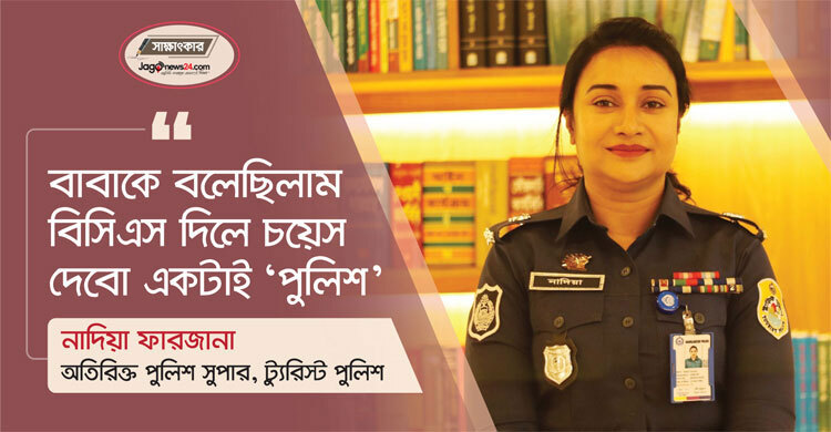 বাবাকে বলেছিলাম বিসিএস দিলে চয়েস দেবো একটাই ‘পুলিশ’