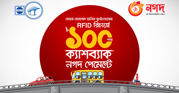 হানিফ ফ্লাইওভারে টোল দিতে নগদ রিচার্জে ১০ শতাংশ ক্যাশব্যাক