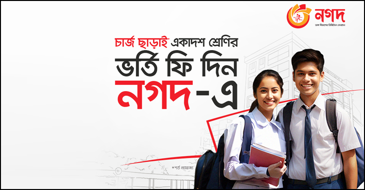 নগদে চার্জ ছাড়াই একাদশে ভর্তি ফি দেওয়ার সুযোগ
