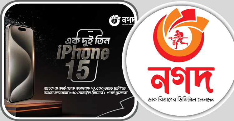 তিন পদ্ধতি অনুসরণ করে নগদে জিতে নিন আইফোন ১৫