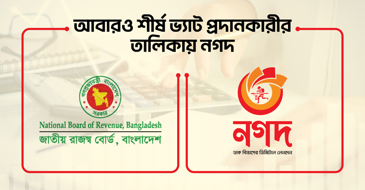 আবারও শীর্ষ ভ্যাটদাতার তালিকায় নগদ