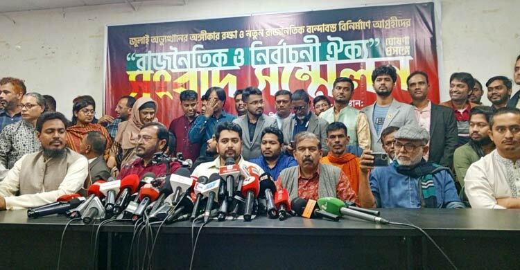 এনসিপিসহ ৩ দল নিয়ে আত্মপ্রকাশ করলো ‘গণতান্ত্রিক সংস্কার জোট’