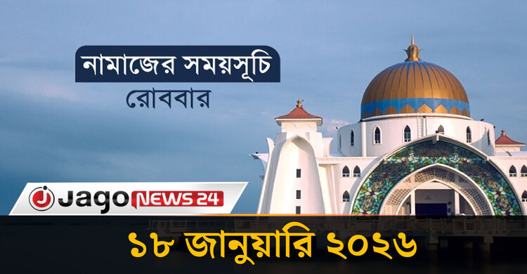 নামাজের সময়সূচি | রোববার, ১৮ জানুয়ারি ২০২৬