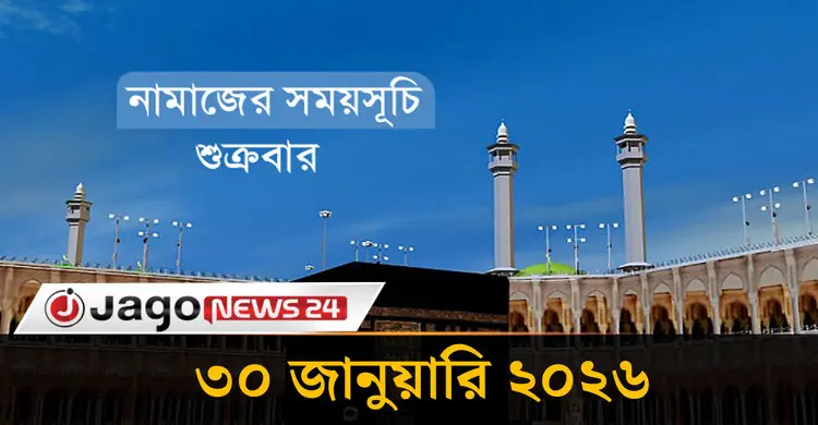 নামাজের সময়সূচি  | শুক্রবার, ৩০ জানুয়ারি ২০২৬