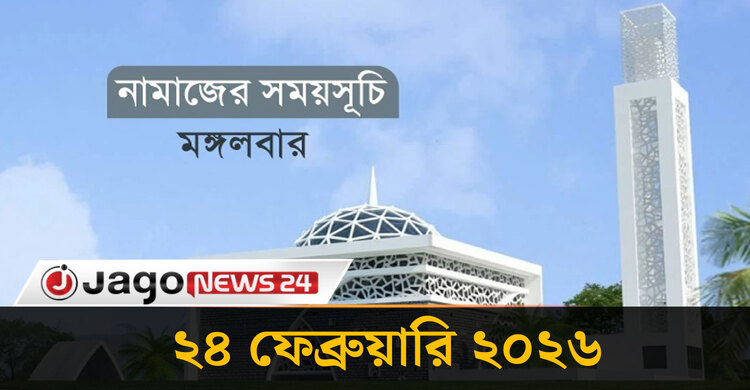 নামাজের সময়সূচি মঙ্গলবার, ২৪ ফেব্রুয়ারি ২০২৬