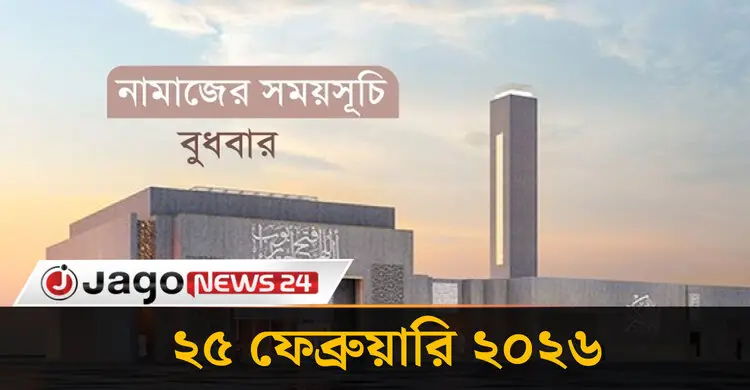 নামাজের সময়সূচি বুধবার, ২৫ ফেব্রুয়ারি ২০২৬
