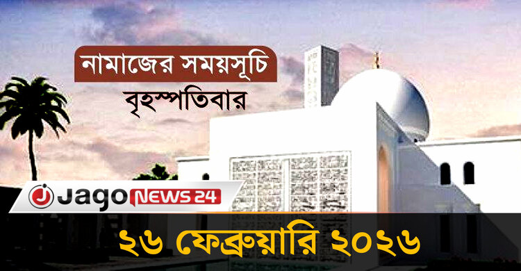 নামাজের সময়সূচি বৃহস্পতিবার, ২৬ ফেব্রুয়ারি ২০২৬