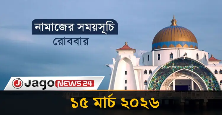 নামাজের সময়সূচি রোববার, ১৫ মার্চ ২০২৬