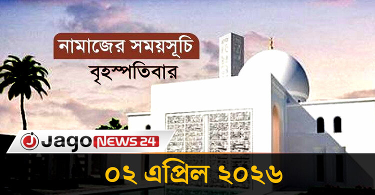 নামাজের সময়সূচি বৃহস্পতিবার, ০২ এপ্রিল ২০২৬