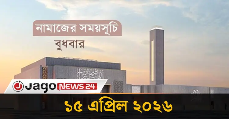 নামাজের সময়সূচি বুধবার, ১৫ এপ্রিল ২০২৬