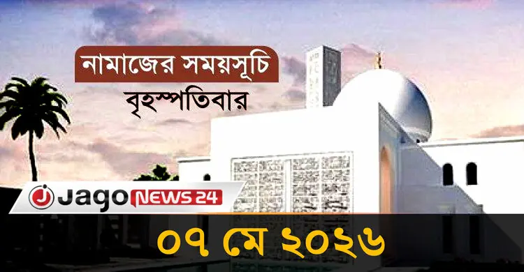 নামাজের সময়সূচি বৃহস্পতিবার, ০৭ মে ২০২৬