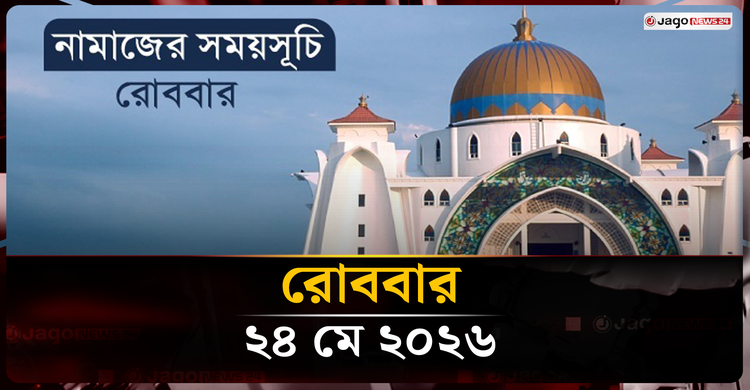 নামাজের সময়সূচি রোববার, ২৪ মে ২০২৬