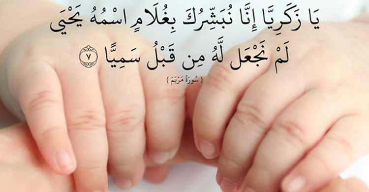 মুসলিম শিশুদের নামকরণে ইসলামের নির্দেশনা