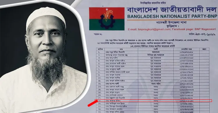 মারা যাওয়ার ৫ মাস পর বিএনপির কমিটিতে পদ পেলেন আফাজ উদ্দিন