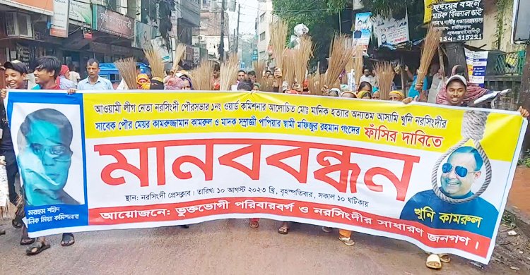 নরসিংদীতে সাবেক মেয়রের ফাঁসি দাবিতে বিক্ষোভ, কুশপুতুল দাহ