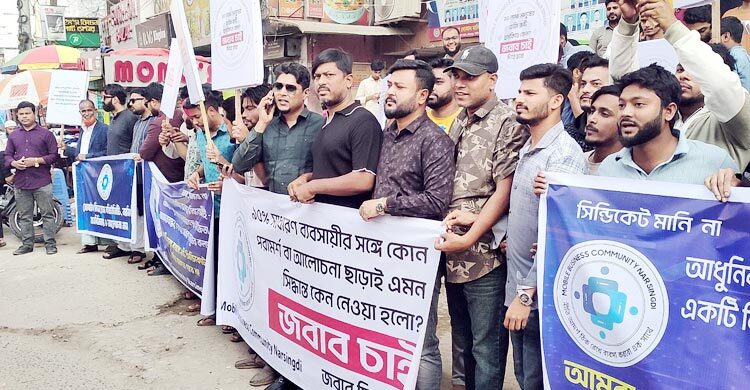 স্বচ্ছ আমদানিনীতির দাবিতে নরসিংদীতে মোবাইল ব্যবসায়ীদের মানববন্ধন