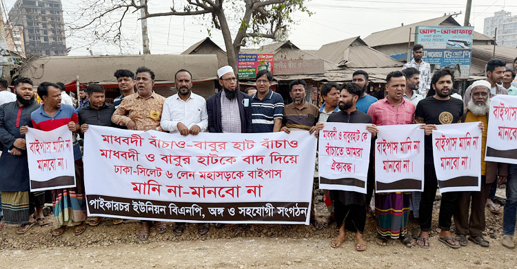 নরসিংদীতে মূল সড়ক বাদ দিয়ে বাইপাস নির্মাণ করায় মানববন্ধন