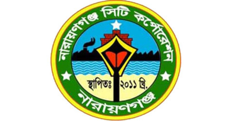 ৮০ জন কর্মকর্তা-কর্মচারী নিয়োগ দেবে নারায়ণগঞ্জ সিটি কর্পোরেশন