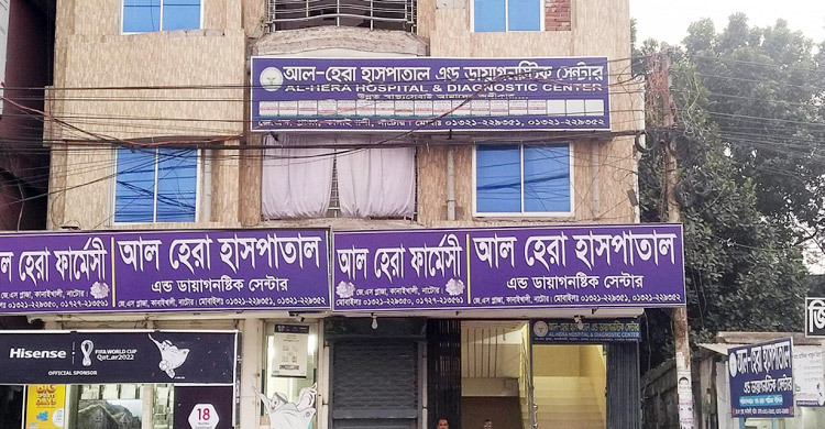 নাটোরে ভুল চিকিৎসার অভিযোগে হাসপাতাল বন্ধের নির্দেশ