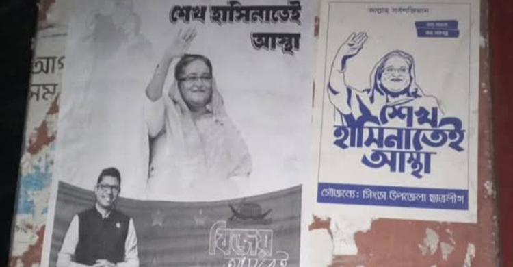 পলকের মুক্তি চেয়ে নাটোরে পোস্টারিং