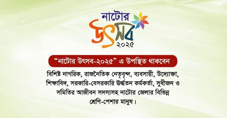 ঢাকায় নাটোরবাসীর মিলনমেলা শুক্রবার