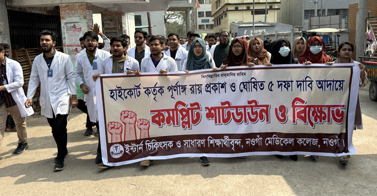নওগাঁয় ক্লাস বর্জন করে মেডিকেল কলেজ শিক্ষার্থীদের বিক্ষোভ