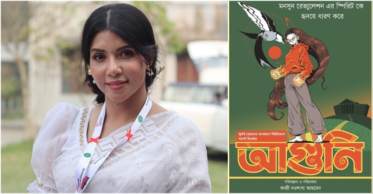 মঞ্চে আসছে নওশাবার ‘আগুনি’