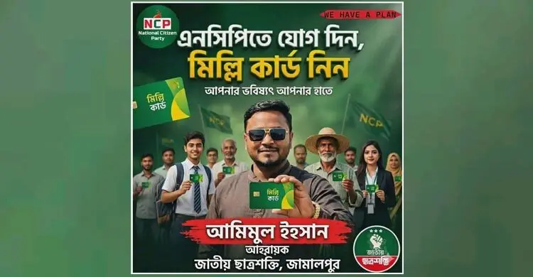 জামালপুরে এনসিপিতে যোগ দিতে ‘নকশীকাঁথা-মিল্লি কার্ড’র অফার