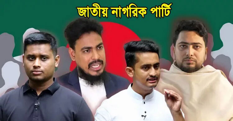 নতুন রাজনৈতিক দলের নাম ‘জাতীয় নাগরিক পার্টি’