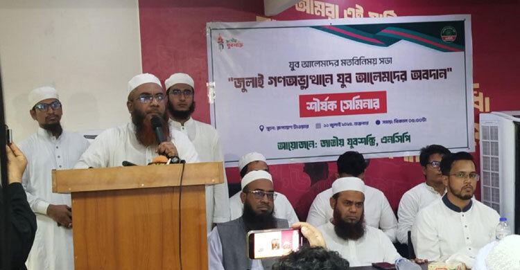 জুলাই অভ্যুত্থানে যুব আলেম-ওলামাদের আত্মত্যাগকে মূল্যায়নের আহ্বান