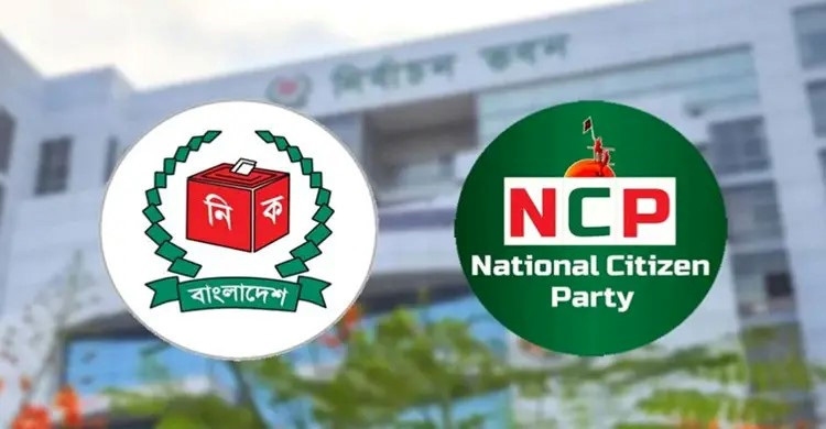 ‘শাপলা’র পরিবর্তে অন্য প্রতীক বেছে নিতে এনসিপিকে চিঠি ইসির