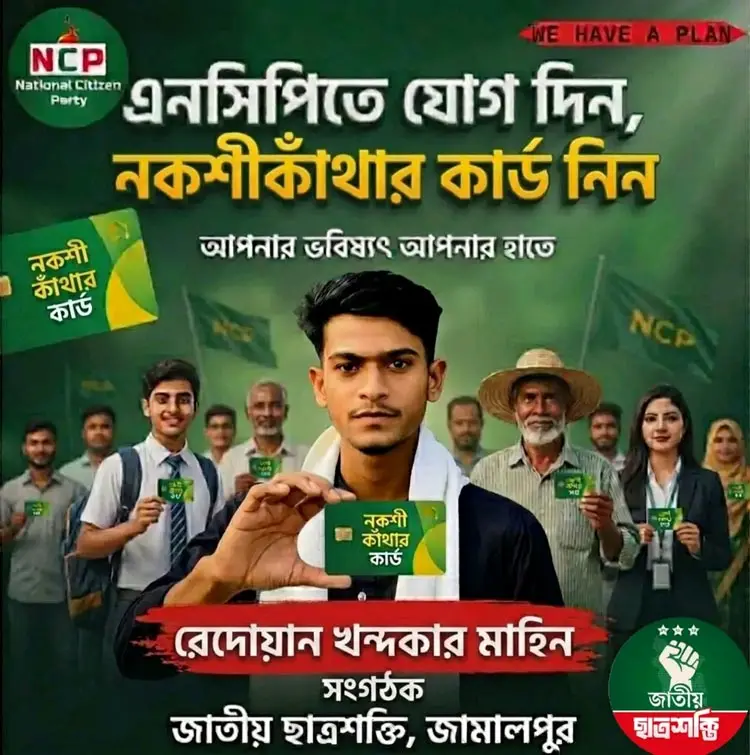 জামালপুরে এনসিপিতে যোগ দিতে &lsquo;নকশীকাঁথা-মিল্লি কার্ড&rsquo;র অফার