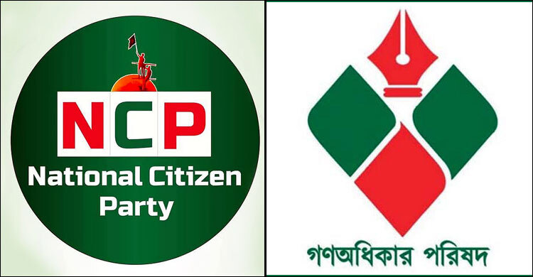 এনসিপি-গণঅধিকার পরিষদ একত্রিত হওয়ার আলোচনা চলছে
