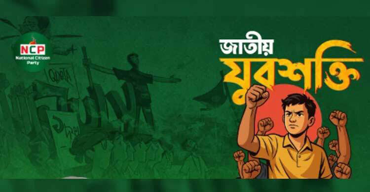 ‘যুব ইশতেহার’ ঘোষণা করবে এনসিপির যুবশক্তি