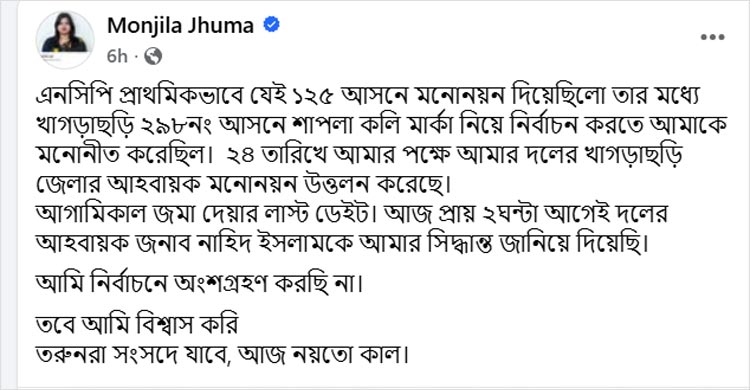 নির্বাচন থেকে সরে দাঁড়ালেন এনসিপি নেত্রী ঝুমা