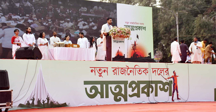 নতুন রাজনৈতিক দলের আত্মপ্রকাশ অনুষ্ঠান শুরু