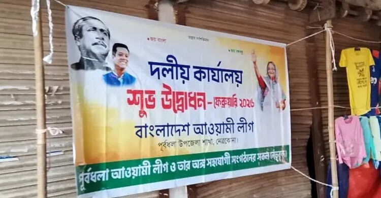 নেত্রকোনায় কার্যক্রম নিষিদ্ধ আওয়ামী লীগের কার্যালয়ে ব্যানার