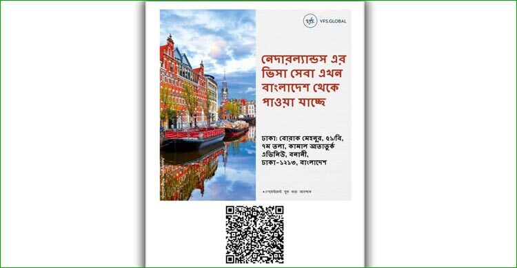 নেদারল্যান্ডসের শেনজেন ভিসার আবেদন করা যাবে ঢাকা থেকেই